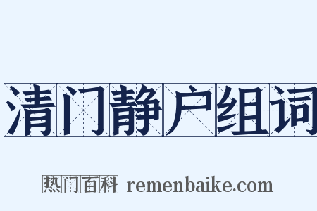 清门静户组词是什么意思的图片